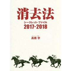 消去法シークレット・ファイル　２０１７－２０１８