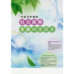 社会保険実務の手引き　平成２９年度版