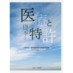 医療と特許　医薬特許発明の保護と国民の生命・健康維持のための制度的寄与