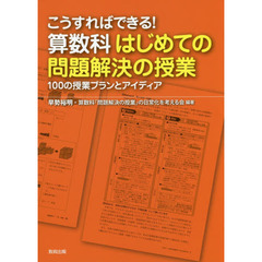 こうすればできる！算数科はじめての問題解決の授業　１００の授業プランとアイディア