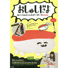 おしゅしだよ ぬいぐるみショルダーポーチBOOK