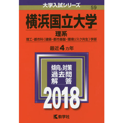 横浜国立大学　理系　理工・都市科〈建築・都市基盤・環境リスク共生〉学部　２０１８年版