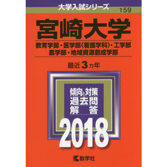 宮崎大学　教育学部　医学部〈看護学科〉　工学部・農学部　地域資源創成学部　２０１８年版
