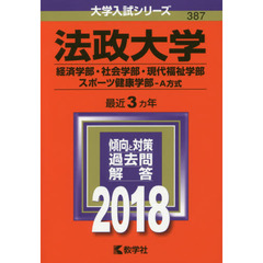 法政大学　経済学部・社会学部　現代福祉学部　スポーツ健康学部　Ａ方式　２０１８年版
