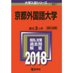 京都外国語大学　２０１８年版