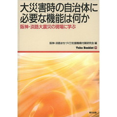 大災害時の自治体に必要な機能は何か　阪神・淡路大震災の現場に学ぶ