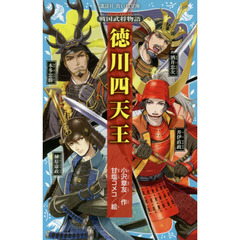 徳川四天王