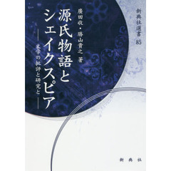 源氏物語とシェイクスピア　文学の批評と研究と