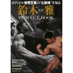鈴木雅ＰＥＲＦＥＣＴ　ＢＯＯＫ　ボディビル世界王者の“心技体”を知る