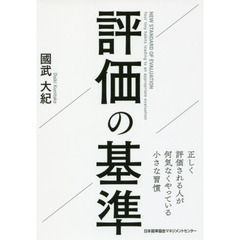 評価の基準 正しく評価される人が何気なくやっている小さな習慣