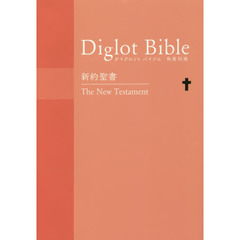 Ｄｉｇｌｏｔ　Ｂｉｂｌｅ新約聖書　和英対照　オレンジ