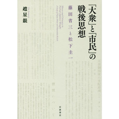 「大衆」と「市民」の戦後思想　藤田省三と松下圭一