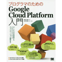 プログラマのためのGoogle Cloud Platform入門 サービスの全体像からクラウドネイティブアプリケーション構築まで