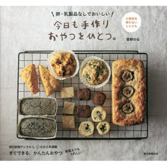 卵・乳製品なしでおいしい 今日も手作りおやつをひとつ。