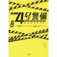 ４号警備　前編