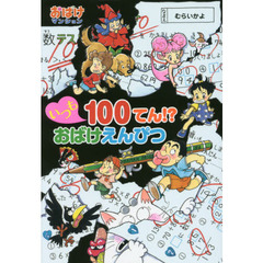 いつも１００てん！？おばけえんぴつ