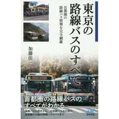 東京の路線バスのすべて　首都圏の路線バス情報を完全網羅