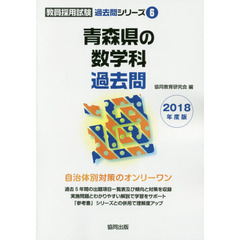 青森県の数学科過去問　２０１８年度版