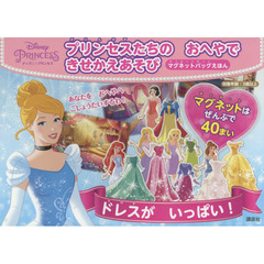 ディズニープリンセス プリンセスたちの おへやで きせかえあそび マグネットバッグえほん (ディズニー幼児絵本)