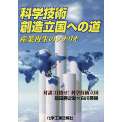 科学技術創造立国への道　産業再生のシナリ