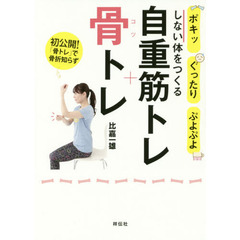 自重筋トレ＋骨トレ　ポキッ、ぐったり、ぷよぷよしない体をつくる