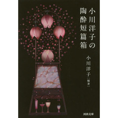 小川洋子の陶酔短篇箱