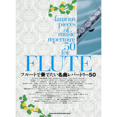フルートで奏でたい名曲レパートリー５０