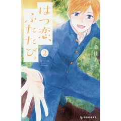 はつ恋、ふたたび。　２