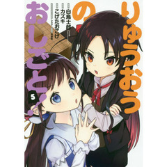 りゅうおうのおしごと！　　　５