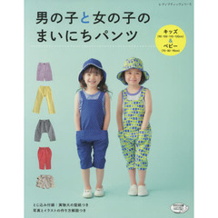 男の子と女の子のまいにちパンツ　キッズ〈９０～１２０ｃｍ〉＆ベビー