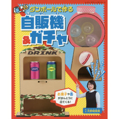 ダンボールで作る楽しい自販機＆ガチャ