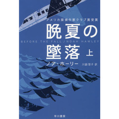 晩夏の墜落　上