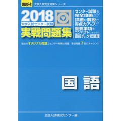 大学入試センター試験実戦問題集国語