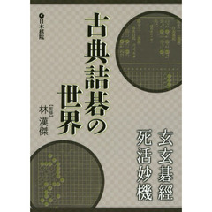 古典詰碁の世界　玄玄碁經・死活妙機