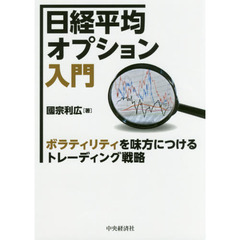 日経平均オプション入門　ボラティリティを味方につけるトレーディング戦略