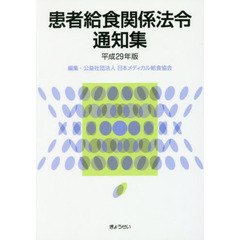 患者給食関係法令通知集　平成２９年版