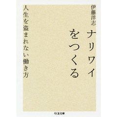 ナリワイをつくる　人生を盗まれない働き方