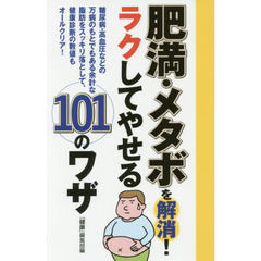肥満・メタボを解消！ラクしてやせる１０１のワザ　糖尿病・高血圧などの万病のもとでもある余計な脂肪をスッキリ落として、健康診断の数値もオールクリア！