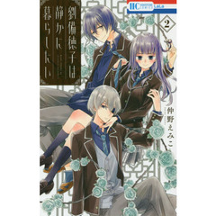 劉備徳子は静かに暮らしたい　２