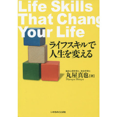 ライフスキルで人生を変える