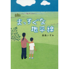 まっすぐな地平線