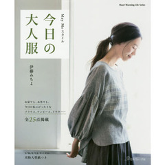 Ｍａｙ　Ｍｅスタイル今日の大人服