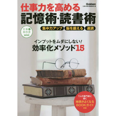仕事力を高める記憶術・読書術 (仕事の教科書mini)
