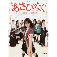 小説あさひなぐ