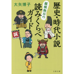歴史・時代小説縦横無尽の読みくらべガイド