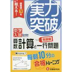 中学入試実力突破算数計算と一行問題　中学入試絶対合格プロジェクト　〔２０１７〕発展編