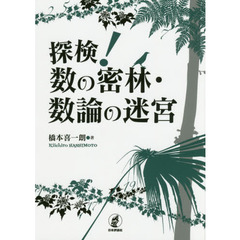 探検！数の密林・数論の迷宮