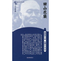 田山花袋　新装版