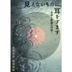 見えないものに、耳をすます　音楽と医療の対話