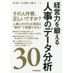 経営力を鍛える人事のデータ分析30